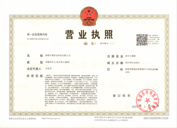 福建宇城管业科技有限公司营业执照